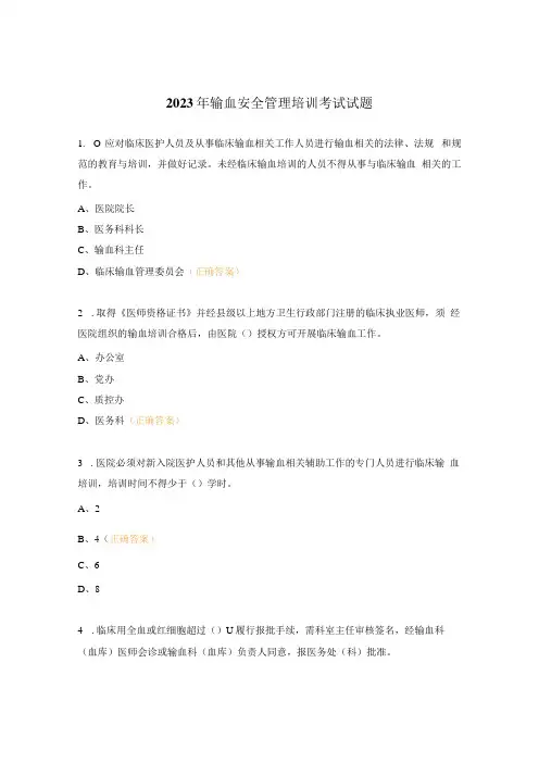 2023年输血安全管理培训考试试题