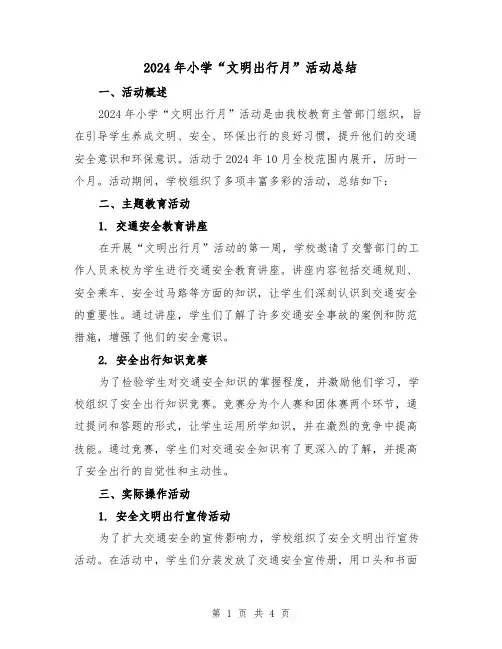 2024年小学“文明出行月”活动总结(二篇)