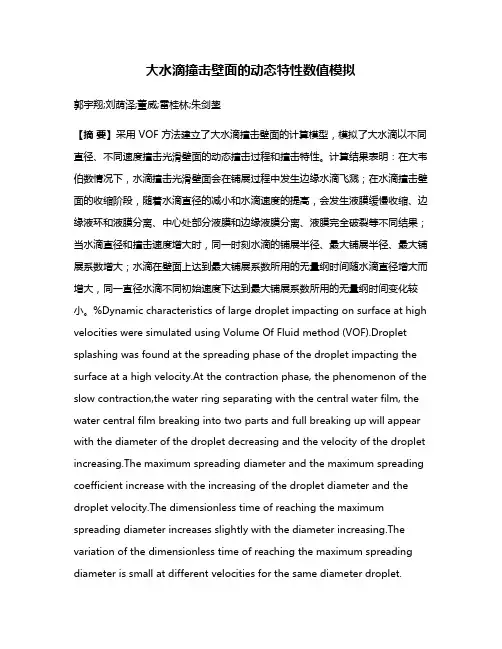 大水滴撞击壁面的动态特性数值模拟