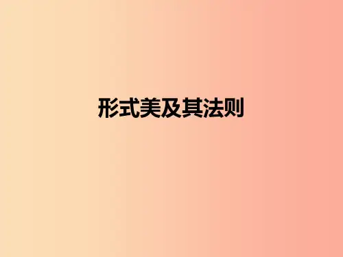 2019年九年级美术上册 第1课《形式美及其法则》课件3 人美版PPT