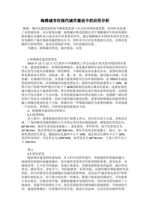 海绵城市在现代城市建设中的应用分析