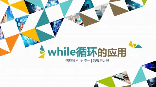 while循环 课件