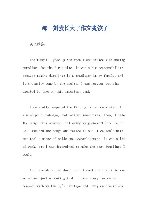 那一刻我长大了作文煮饺子