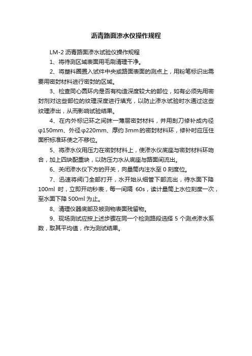 沥青路面渗水仪操作规程