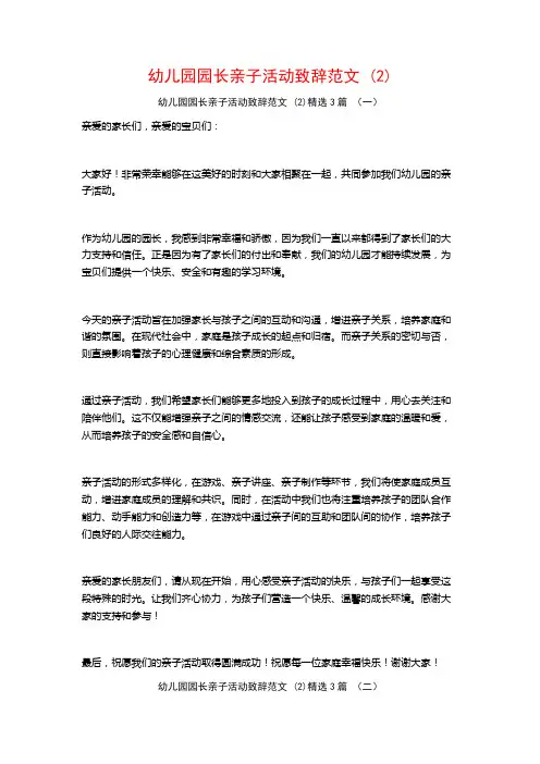 幼儿园园长亲子活动致辞范文 (2)3篇