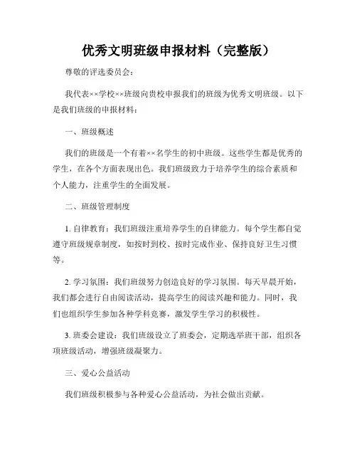优秀文明班级申报材料(完整版)