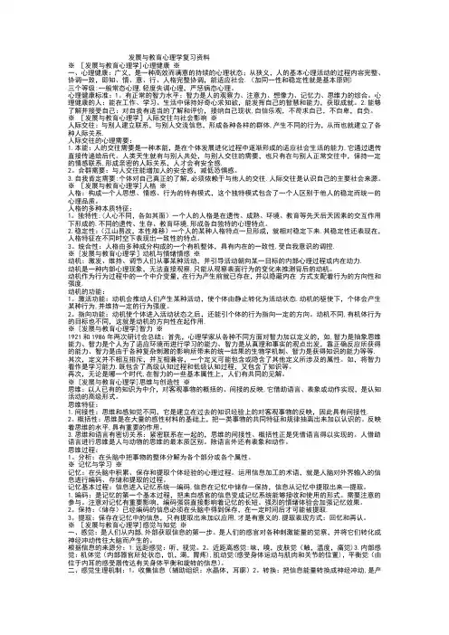 发展与教育心理学复习资料整理合并版