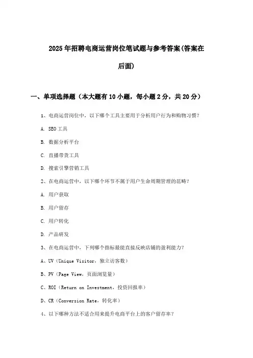 电商运营岗位招聘笔试题与参考答案2025年