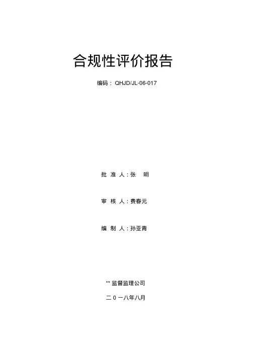 2018年合规性评价报告——监督监理公司