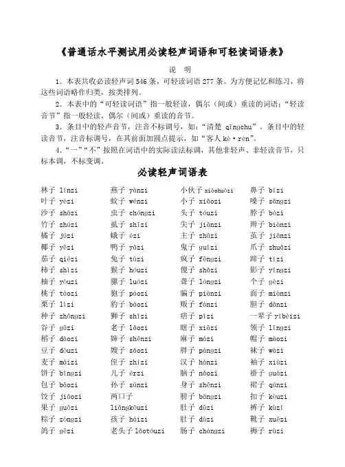 普通话水平测试用必读轻声词语和可轻读词语表