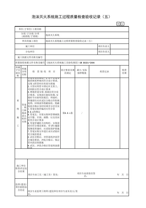 泡沫灭火系统施工过程质量检查验收记录(五)