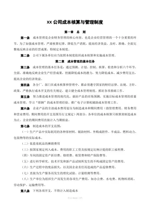 XX公司成本核算与管理办法