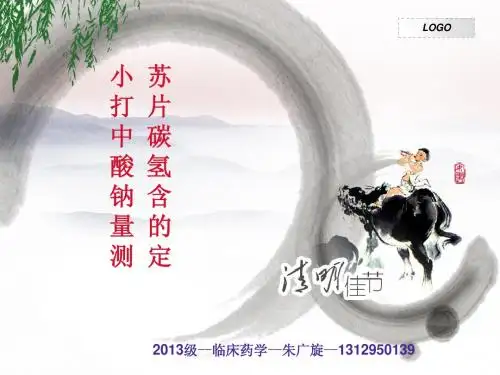 小 苏打 片中 碳酸 氢钠 含量 的测 定