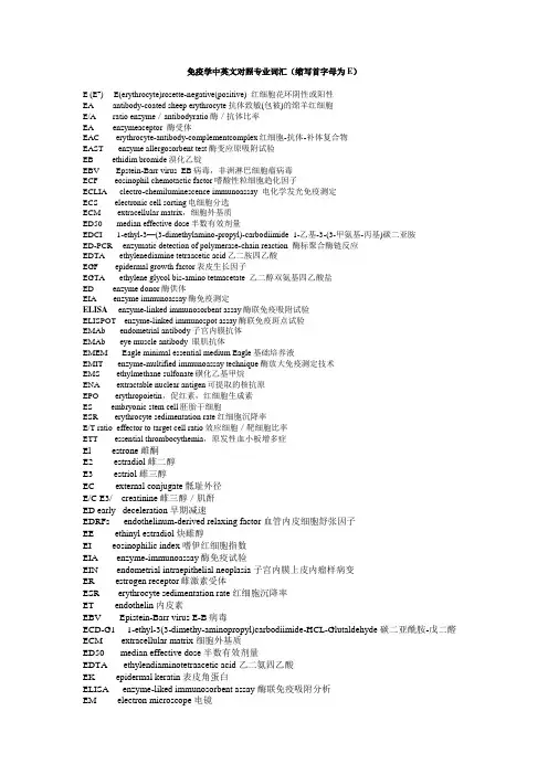 免疫学专业中英文词汇(缩写)E