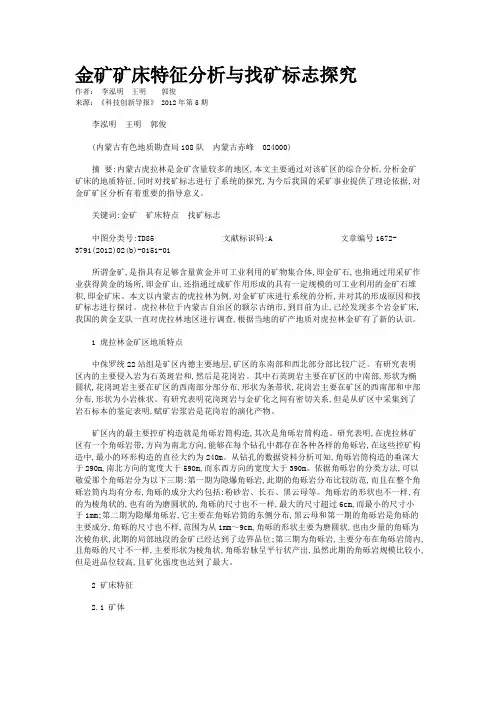 金矿矿床特征分析与找矿标志探究