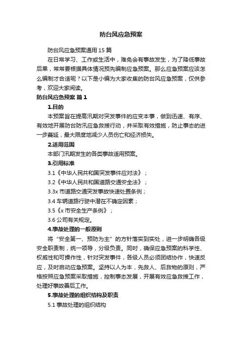 防台风应急预案通用15篇