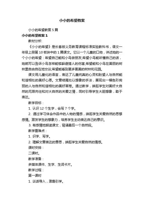 小小的希望教案5篇