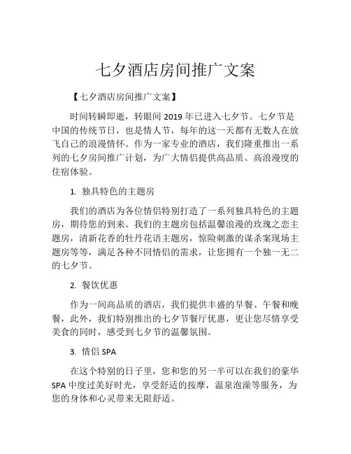 七夕酒店房间推广文案