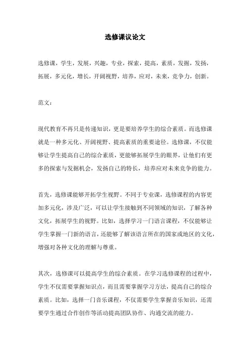 选修课议论文