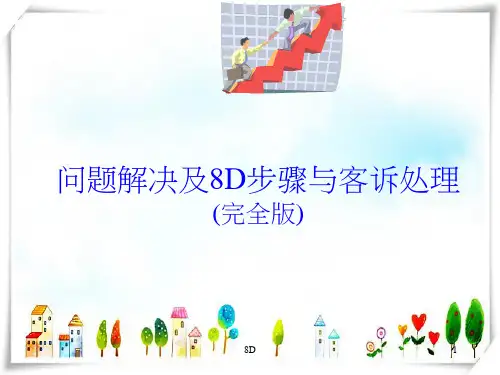 8D报告解说及范例-课件