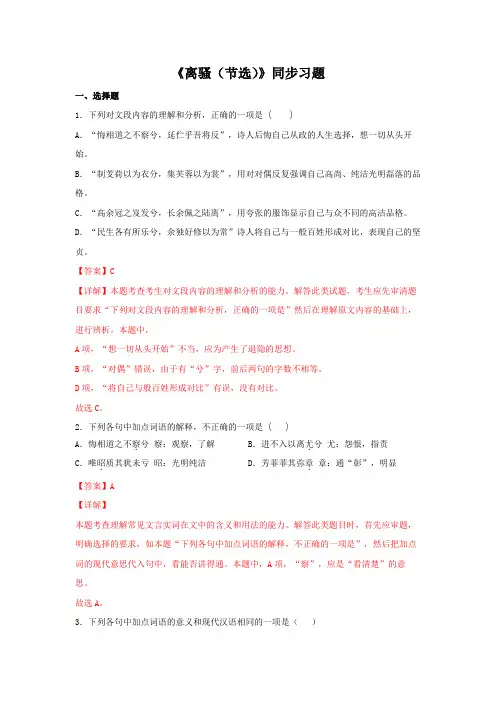 高二语文新教材《离骚(节选)》(同步习题)(解析版)