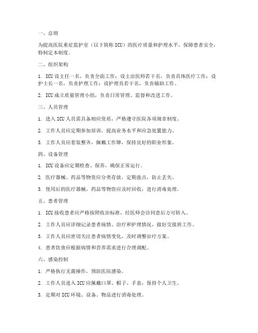 医院病重症监护室管理制度