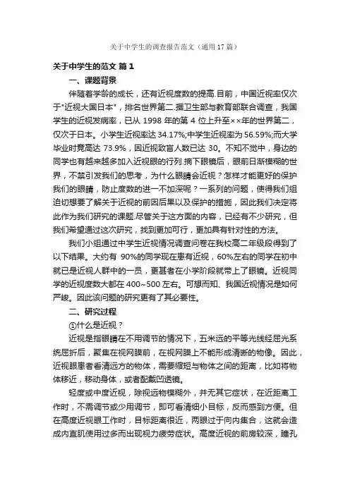 关于中学生的调查报告范文（通用17篇）