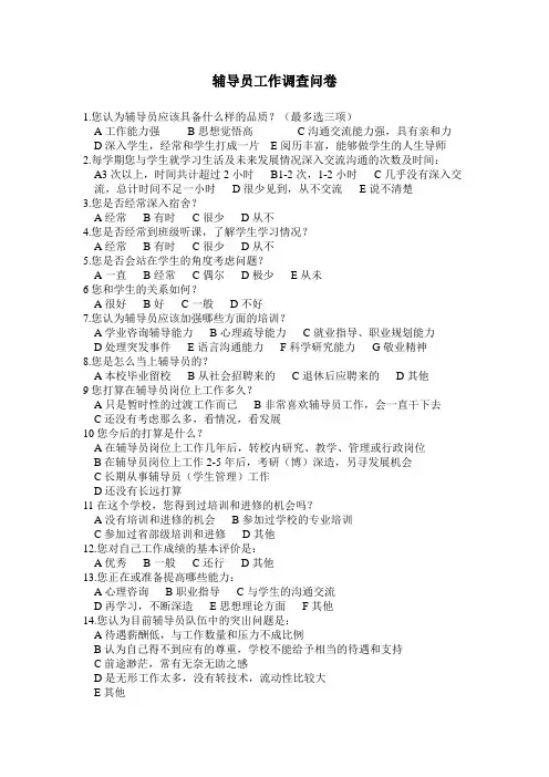 辅导员调查问卷