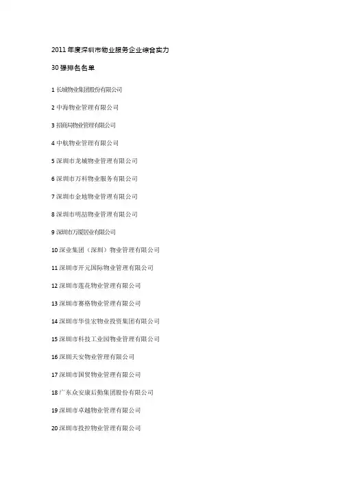 深圳物业公司三十强