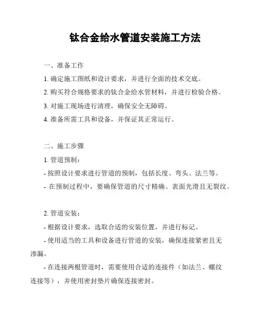 钛合金给水管道安装施工方法