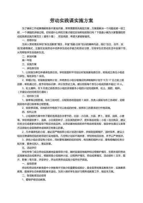 劳动实践课实施方案范文（通用5篇）