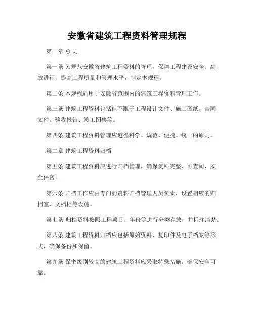 安徽省建筑工程资料管理规程