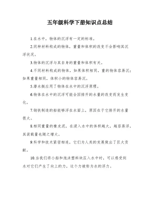 五年级科学下册知识点总结