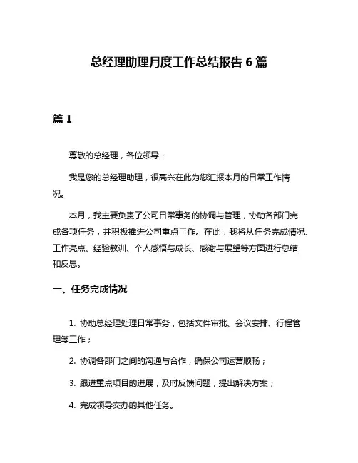总经理助理月度工作总结报告6篇