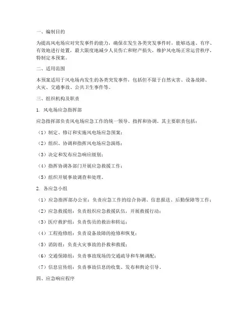 风电场应急预案范本