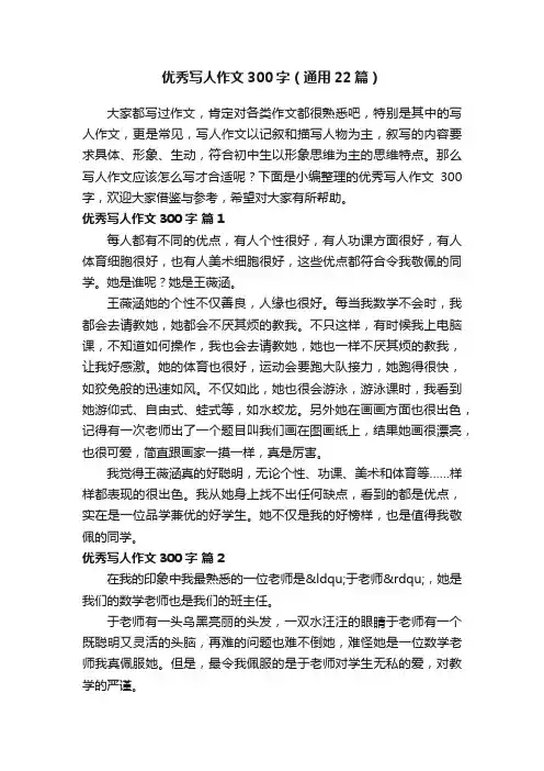 优秀写人作文300字（通用22篇）