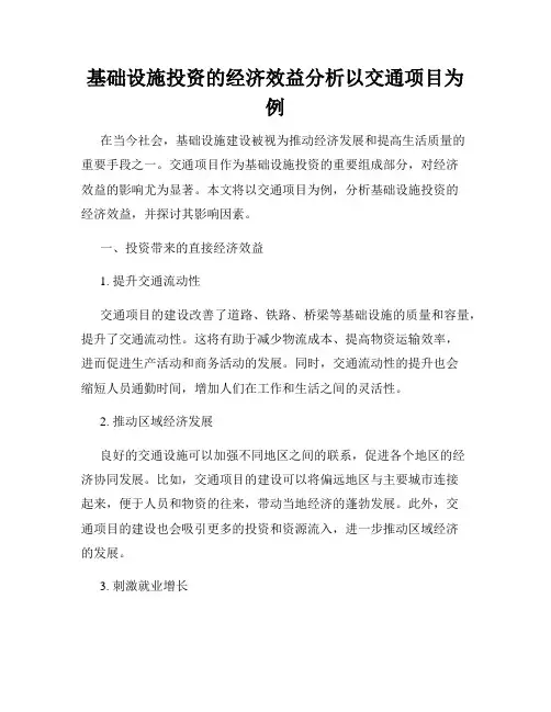 基础设施投资的经济效益分析以交通项目为例