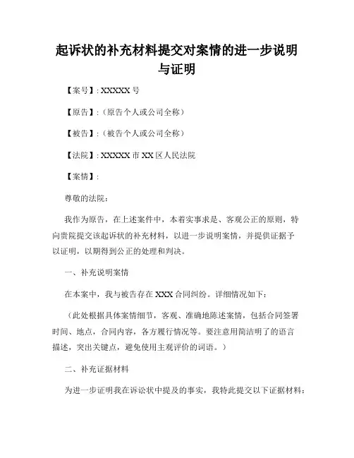 起诉状的补充材料提交对案情的进一步说明与证明