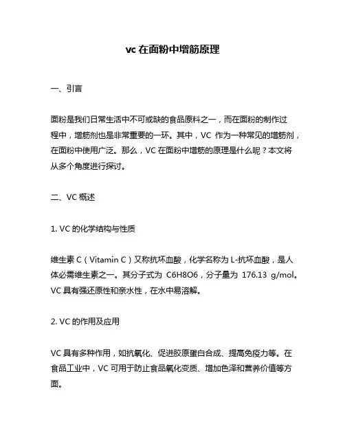 vc在面粉中增筋原理
