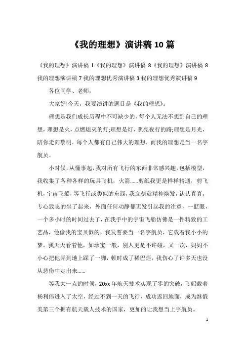 《我的理想》演讲稿10篇