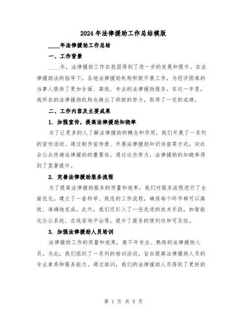 2024年法律援助工作总结模版（2篇）
