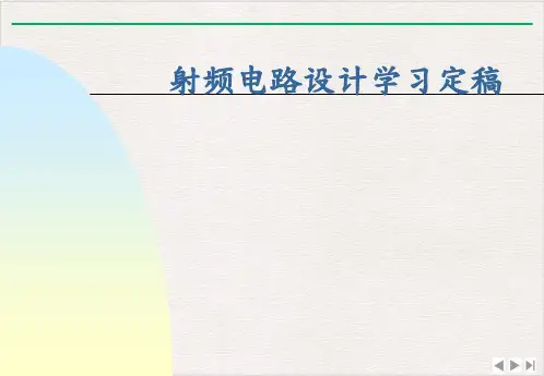 射频电路设计学习定稿PPT优选