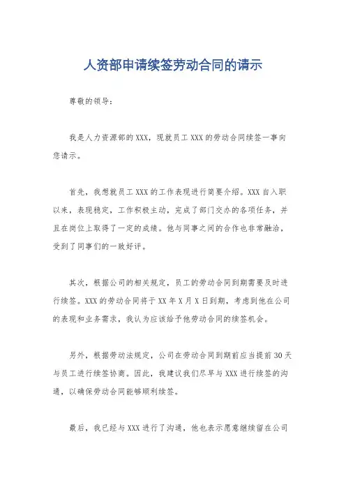人资部申请续签劳动合同的请示