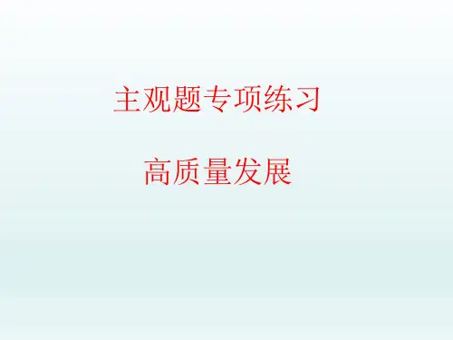 推动经济高质量发展主观题专练 课件-2024届高考政治一轮复习统编版必修二经济与社会