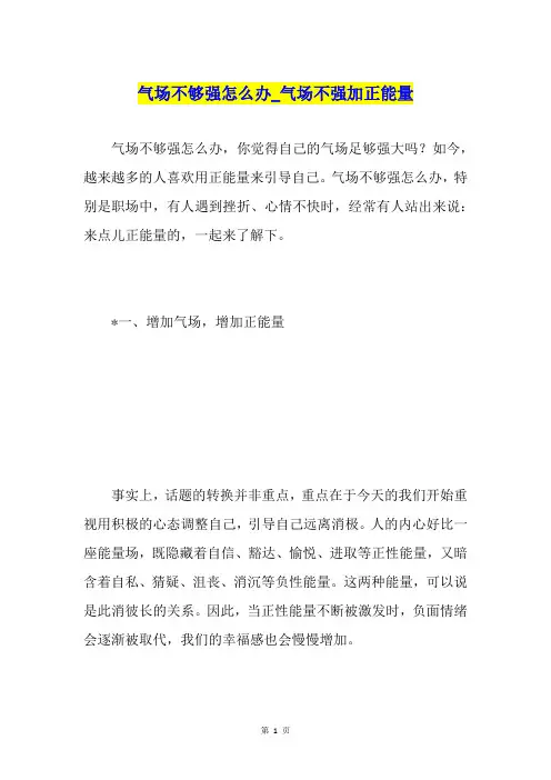 气场不够强怎么办气场不强加正能量