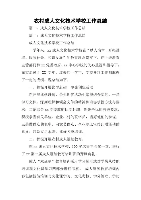 农村成人文化技术学校工作总结