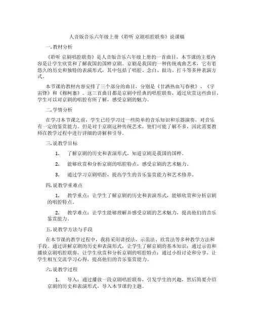 人音版音乐六年级上册《聆听京剧唱腔联奏》说课稿