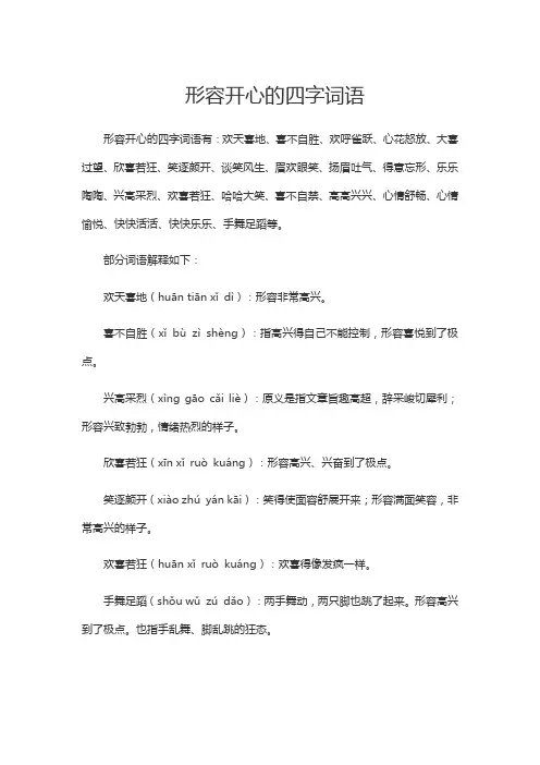形容开心的四字词语二年级下册