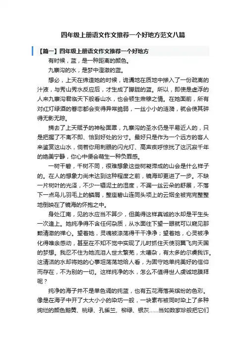 四年级上册语文作文推荐一个好地方范文八篇