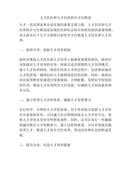 人才队伍和人才培养的全方位推进